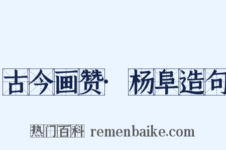 古今画赞·杨阜造句是什么意思的图片